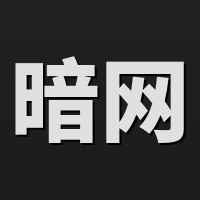 暗网